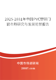 2025-2031年中国PVC塑钢门窗市场研究与发展前景报告 2025-2031年中国PVC塑钢门窗市场研究与发展前景报告
