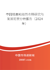 中国墙面粘结剂市场研究与发展前景分析报告（2024年）