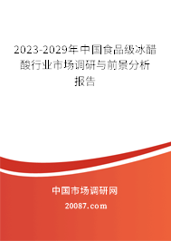 2023-2029年中国食品级冰醋酸行业市场调研与前景分析报告