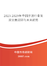 2023-2029年中国手游行业发展全面调研与未来趋势