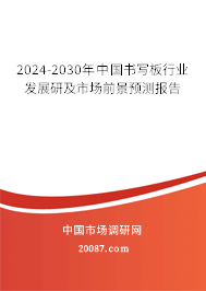 2024-2030年中国书写板行业发展研及市场前景预测报告