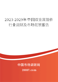 2023-2029年中国双金属管件行业调研及市场前景报告