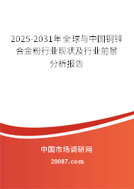2025-2031年全球与中国铜锌合金粉行业现状及行业前景分析报告 2025-2031年全球与中国铜锌合金粉行业现状及行业前景分析报告