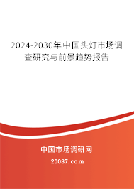 2024-2030年中国头灯市场调查研究与前景趋势报告