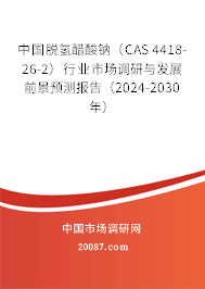 中国脱氢醋酸钠（CAS 4418-26-2）行业市场调研与发展前景预测报告（2024-2030年）