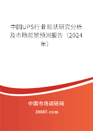 中国UPS行业现状研究分析及市场前景预测报告（2024年）