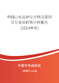 中国心电监护仪市场深度研究与发展趋势分析报告（2024年版）