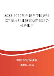 2023-2029年全球与中国牙科X光胶片行业研究及前景趋势分析报告