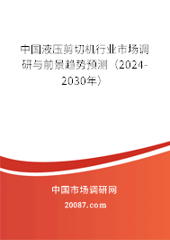 中国液压剪切机行业市场调研与前景趋势预测（2024-2030年）