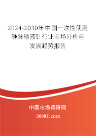 2024-2030年中国一次性使用静脉输液针行业市场分析与发展趋势报告