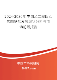 2024-2030年中国乙二胺四乙酸四钠盐发展现状分析与市场前景报告