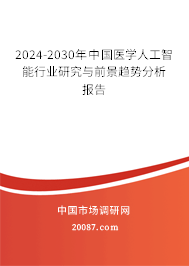 2024-2030年中国医学人工智能行业研究与前景趋势分析报告