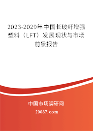 2023-2029年中国长玻纤增强塑料（LFT）发展现状与市场前景报告