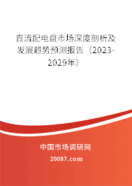 直流配电盘市场深度剖析及发展趋势预测报告（2023-2029年）