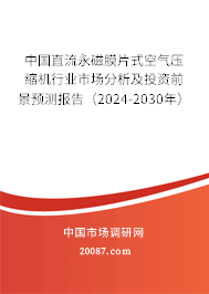 中国直流永磁膜片式空气压缩机行业市场分析及投资前景预测报告（2024-2030年）