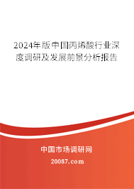 2024年版中国丙烯酸行业深度调研及发展前景分析报告