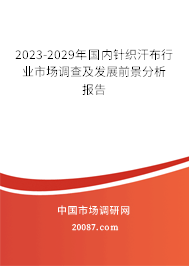 2023-2029年国内针织汗布行业市场调查及发展前景分析报告