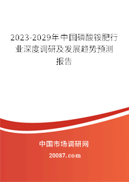 2023-2029年中国磷酸铵肥行业深度调研及发展趋势预测报告