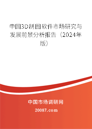 中国3D制图软件市场研究与发展前景分析报告（2024年版）