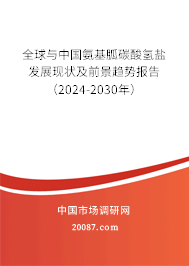 全球与中国氨基胍碳酸氢盐发展现状及前景趋势报告（2024-2030年）