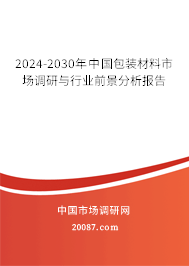 2024-2030年中国包装材料市场调研与行业前景分析报告