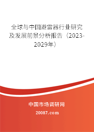 全球与中国避雷器行业研究及发展前景分析报告(2023-2029年) 全球与中国避雷器行业研究及发展前景分析报告(2023-2029年)