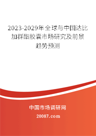 2023-2029年全球与中国达比加群酯胶囊市场研究及前景趋势预测