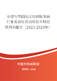 全球与中国电压控制振荡器行业发展现状调研及市场前景预测报告（2023-2029年）