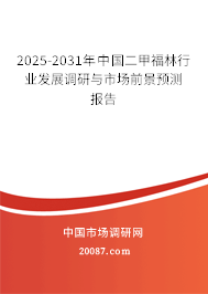 2025-2031年中国二甲福林行业发展调研与市场前景预测报告 2025-2031年中国二甲福林行业发展调研与市场前景预测报告