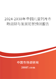 2024-2030年中国儿童钙片市场调研与发展前景预测报告