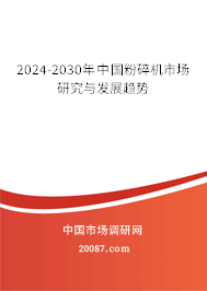 2024-2030年中国粉碎机市场研究与发展趋势