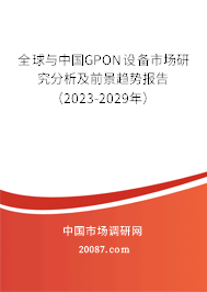 全球与中国GPON设备市场研究分析及前景趋势报告（2023-2029年）