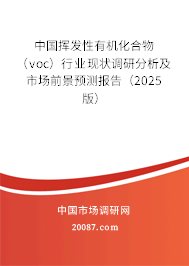 中国挥发性有机化合物(voc)行业现状调研分析及市场前景预测报告(2025版) 中国挥发性有机化合物(voc)行业现状调研分析及市场前景预测报告(2025版)