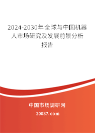 2024-2030年全球与中国机器人市场研究及发展前景分析报告