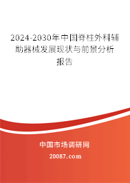 2024-2030年中国脊柱外科辅助器械发展现状与前景分析报告