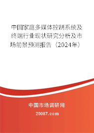 中国家庭多媒体控制系统及终端行业现状研究分析及市场前景预测报告（2024年）