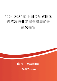 2024-2030年中国接触式图像传感器行业发展调研与前景趋势报告