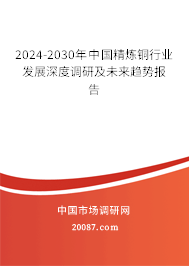 2024-2030年中国精炼铜行业发展深度调研及未来趋势报告