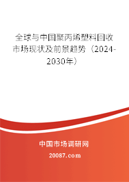 全球与中国聚丙烯塑料回收市场现状及前景趋势（2024-2030年）