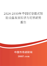 2024-2030年中国可穿戴式智能设备发展现状与前景趋势报告