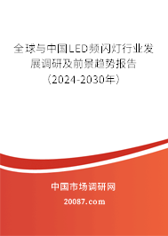 全球与中国LED频闪灯行业发展调研及前景趋势报告（2024-2030年）