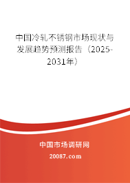 中国冷轧不锈钢市场现状与发展趋势预测报告(2025-2031年) 中国冷轧不锈钢市场现状与发展趋势预测报告(2025-2031年)