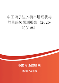 中国离子注入机市场现状与前景趋势预测报告(2025-2031年) 中国离子注入机市场现状与前景趋势预测报告(2025-2031年)