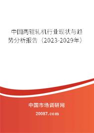 中国两辊轧机行业现状与趋势分析报告（2023-2029年）