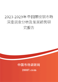 2023-2029年中国螺纹钢市场深度调查分析及发展趋势研究报告