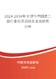 2024-2030年全球与中国孟二醇行业现状调研及发展趋势分析