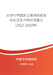 全球与中国男士休闲西服发展现状及市场前景报告（2023-2029年）