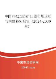 中国PM2.5防护口罩市场现状与前景趋势报告（2024-2030年）