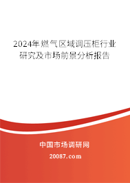 2024年燃气区域调压柜行业研究及市场前景分析报告