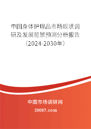 中国身体护理品市场现状调研及发展前景预测分析报告（2024-2030年）